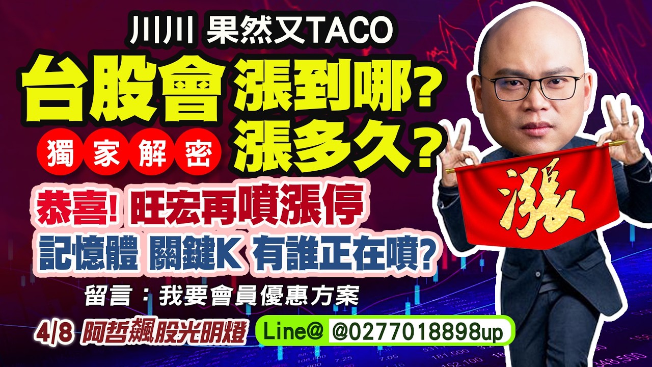 4/8 川川果然又TACO! 小台股會漲到哪? 漲多久? 大獨家解密! 恭喜 旺宏再噴漲停! 記憶體關鍵K，有誰正在噴? 我要會員優惠方案!