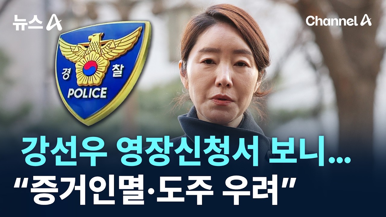 강선우 영장신청서 보니…“증거인멸·도주 우려” / 채널A / 뉴스A