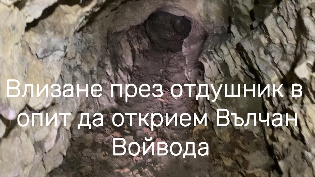 Влизане през отдушник в опит да открием Вълчан Войвода