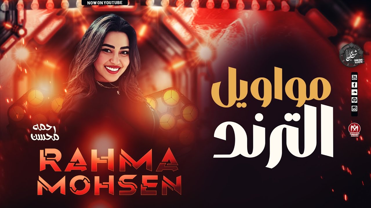 مواويل الترند - رحمه محسن - ميكس التيك توك - 2025