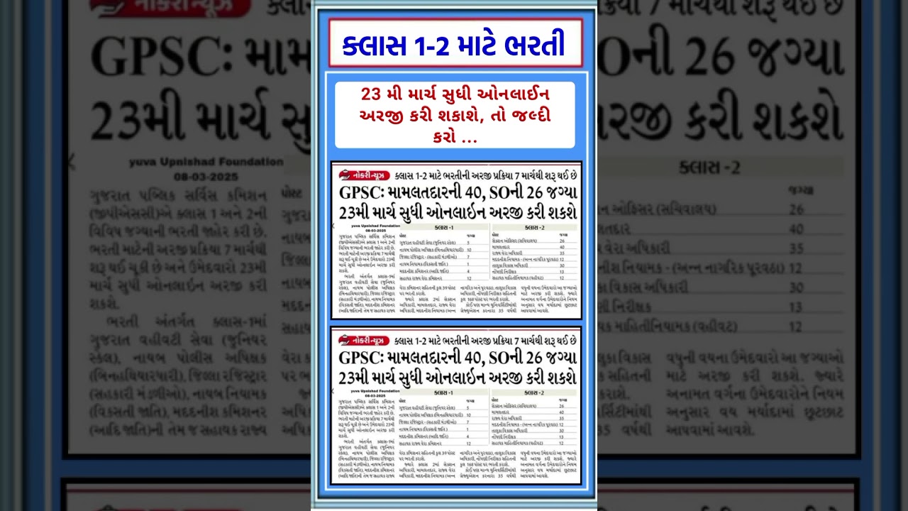 GPSC Class 1 and 2 Bharti 2025 | Last Date 23 March #gpsc #gujarati_mahiti #gujaratinews #class