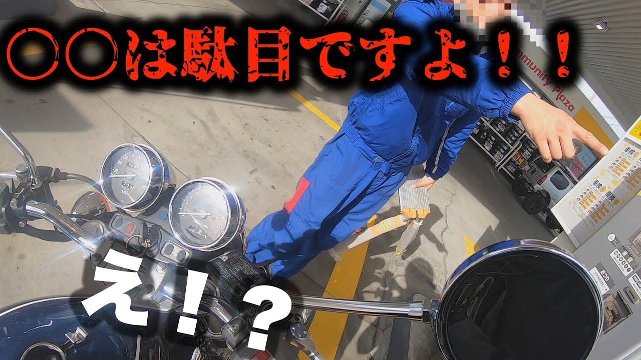 ガソスタで注意されました・・【反省】