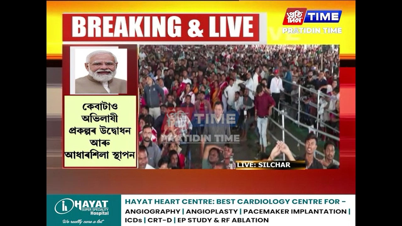 শিলচৰৰ অম্বিকাপুৰৰ জনসভাত প্রধানমন্ত্রী মোডীৰ ভাষণ