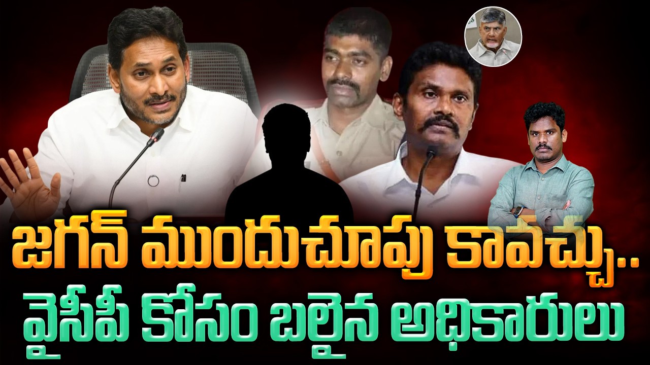 YS Jagan Game With SC Officials: జగన్ ముందు చూపు కావచ్చు.. వైసీపీ కోసం బలైన అధికారులు | AP 175