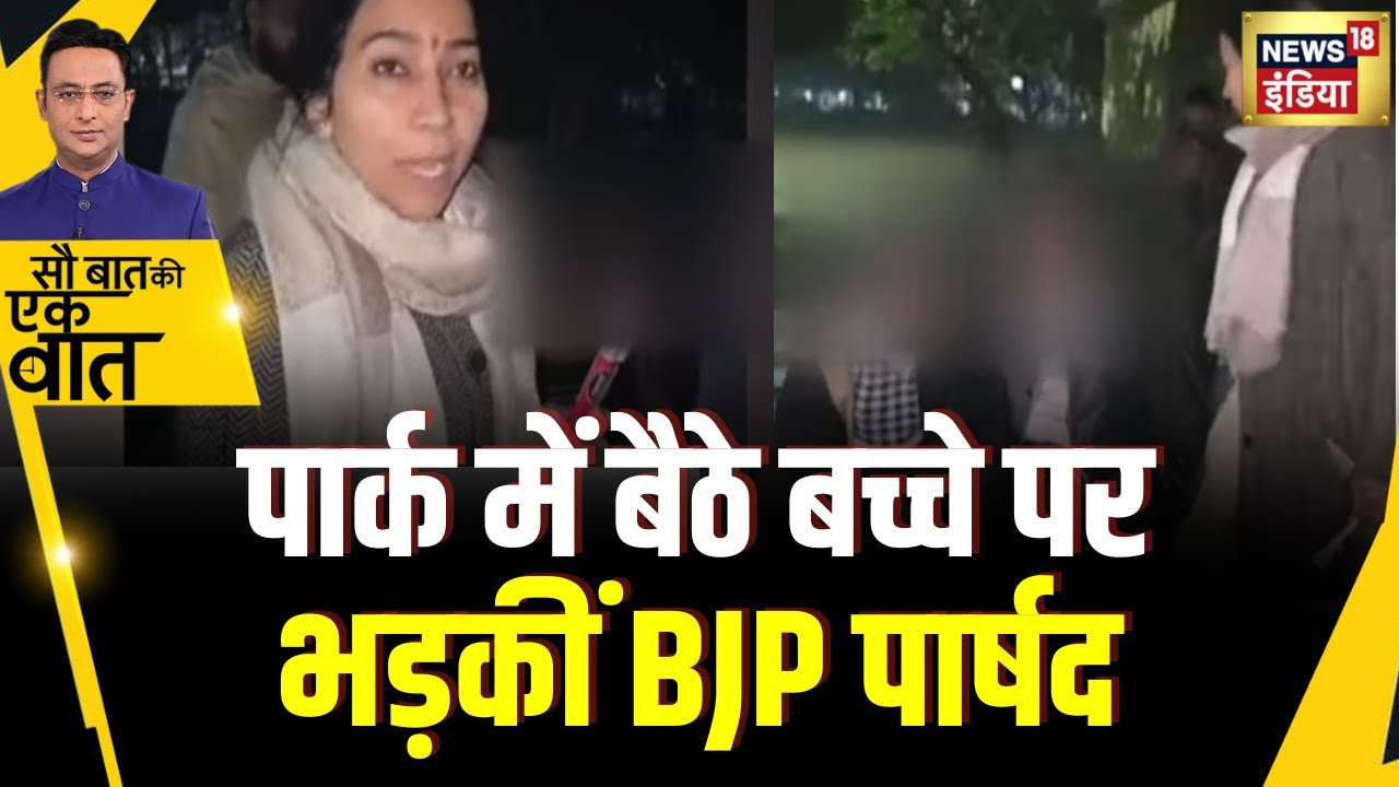 Sau Baat Ki Ek Baat : Delhi के Kondli में पार्क में बैठे बच्चों को पार्षद ने लगाई फ़टकार | News18