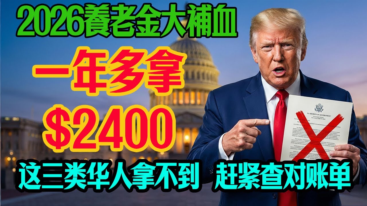 2026養老金大補血，每人多發$200，白卡可能直接歸零？這三類華人家庭拿不到。