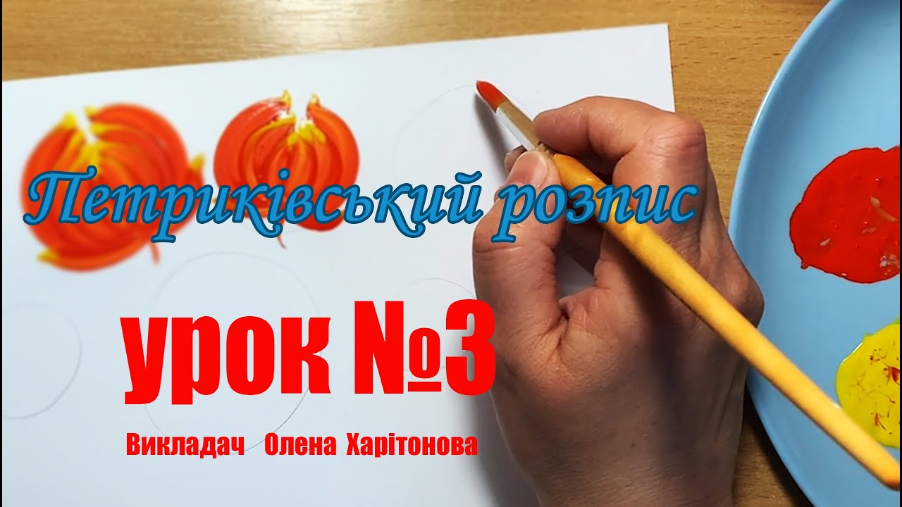 Як малювати традиційний листок? Петриківський розпис для початківців.