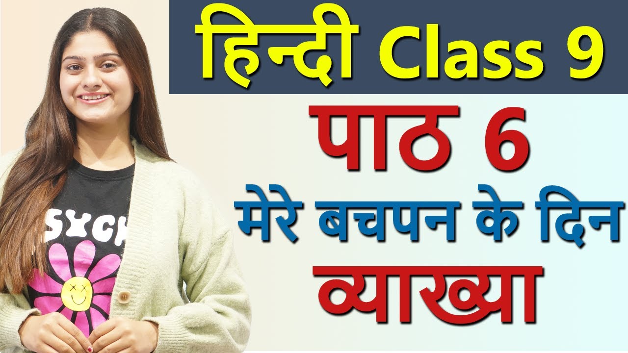 मेरे बचपन के दिन (कहानी) Mere Bachpan ke Din क्षितिज, Explanation - Chapter 6, Class 9 Hindi CBSE
