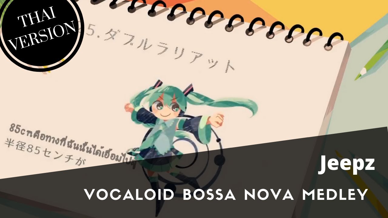 【Jeepz】Vocaloid Bossa Nova Medley  ボーカロイドボサノバメドレー 「Thai version」
