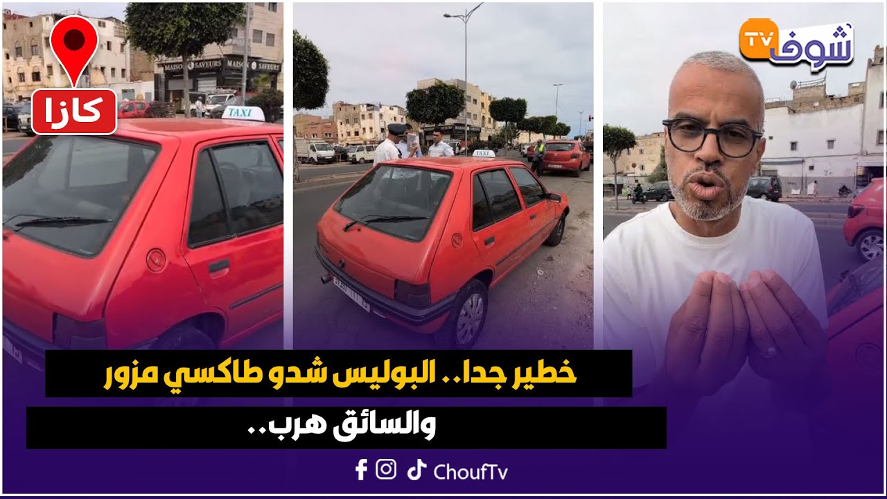عاجل من كازا : خطير جدا ... البوليس شدو طاكسي مزور بالحي الحسني والسائق هرب