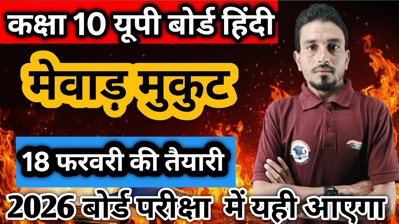 कक्षा 10 यूपी बोर्ड हिंदी मेवाड़ मुकुट (खंडकाव्य)   2026 बोर्ड परीक्षा के लिए अत्यंत महत्वपूर्ण है।