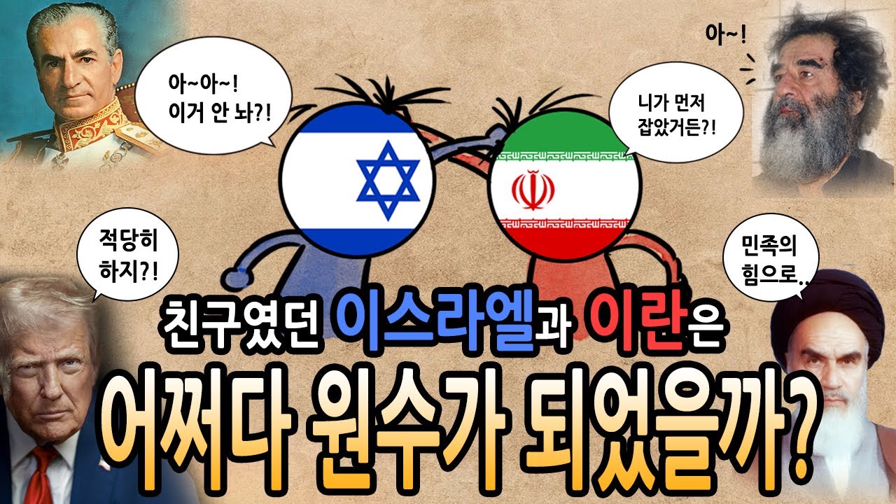 [팩 보고드림] 친구였던 이스라엘과 이란은 어쩌다 원수가 되었을까? feat 전쟁에서 휴전까지 10분 정리