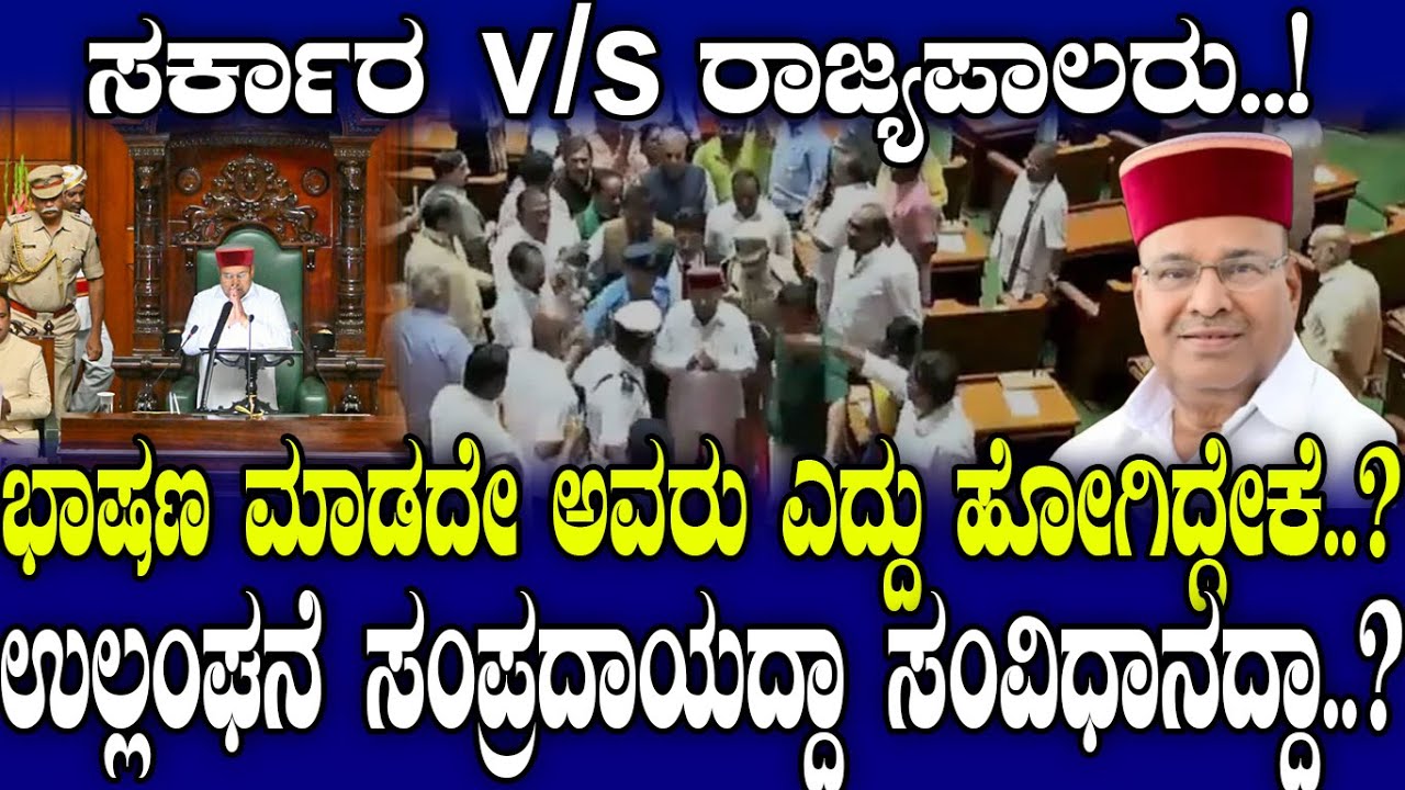 ಸರ್ಕಾರ v/s ರಾಜ್ಯಪಾಲರು..! ಭಾಷಣ ಮಾಡದೇ ಅವರು ಎದ್ದು ಹೋಗಿದ್ದೇಕೆ..? ಉಲ್ಲಂಘನೆ ಸಂಪ್ರದಾಯದ್ದಾ ಸಂವಿಧಾನದ್ದಾ..?
