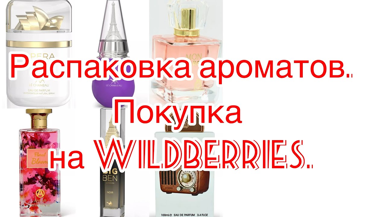 Распаковка новых ароматов. Покупка на Wildberries.