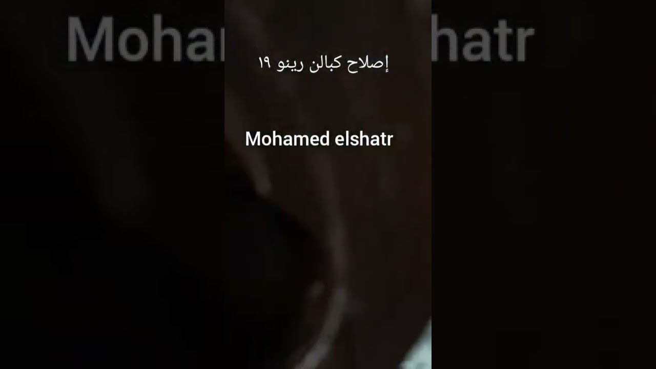 إصلاح كبالن رينو ١٩   الشاطر لهندسه الكبالن ٠١٠٠١٩٢٧٨٨٠ ٠١١٠٢٠٢٠٤٩٩