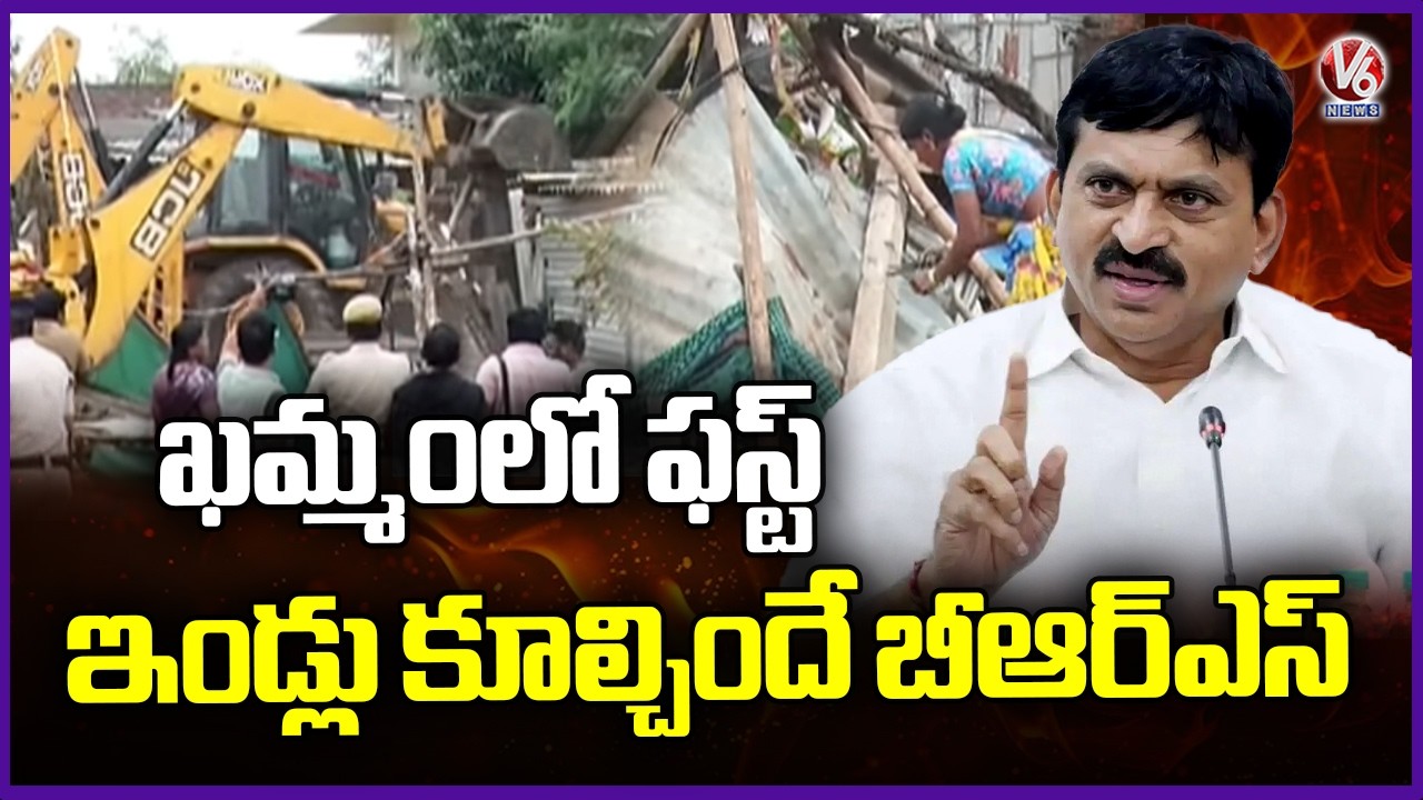BRS Did First Demolition Of Houses In Khammam :  Minister Ponguleti Srinivas Reddy | V6 News