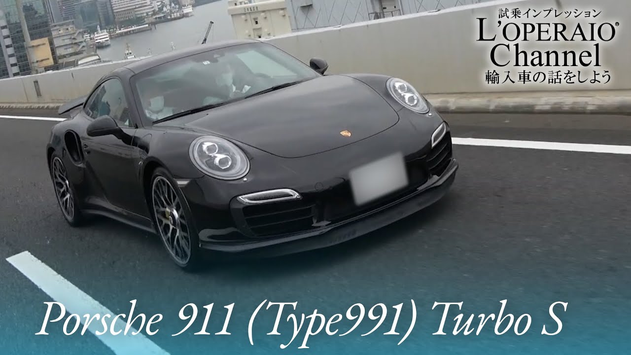 ポルシェ 911(Type991) ターボ S 中古車試乗インプレッション