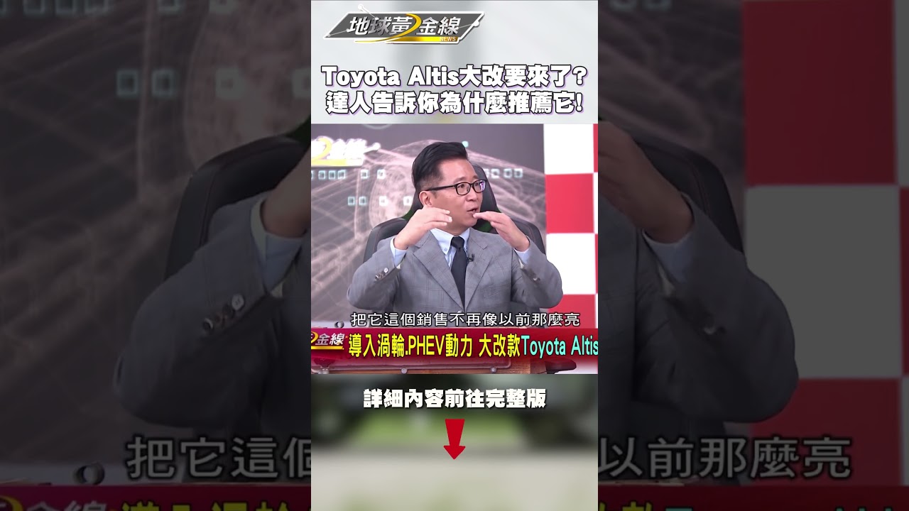 Toyota Altis大改款要來了？達人告訴你為什麼推薦它！#Toyota #Altis #ToyotaAltis #SUV #休旅車 #房車
