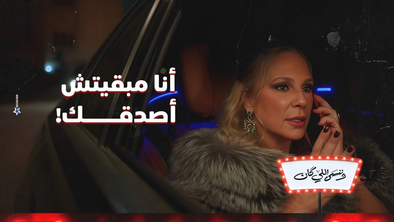 انا مابقتش بثق فيك .. نهلة قلبت على شاهر بعد ما خسرت الجايزة😱 | وننسى اللس كان