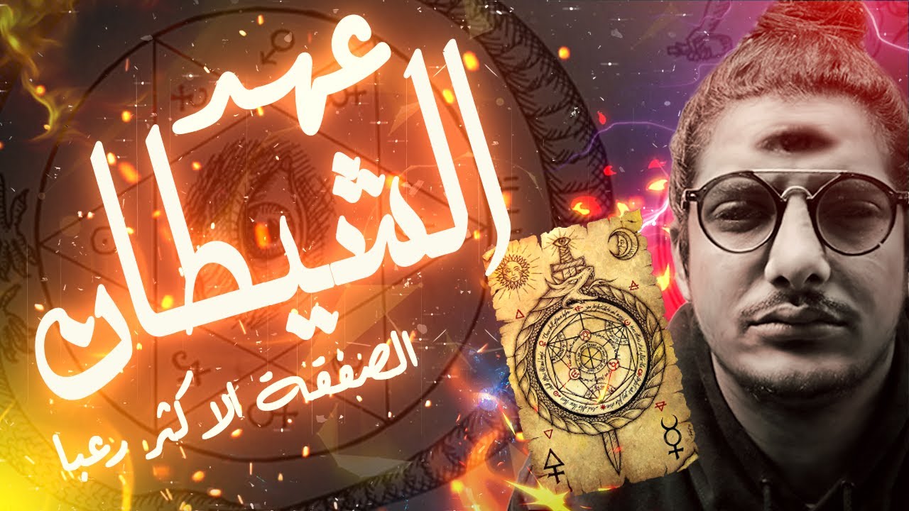 صفقة عهد الشيطان | الديبو و العصابة | قصص رعب
