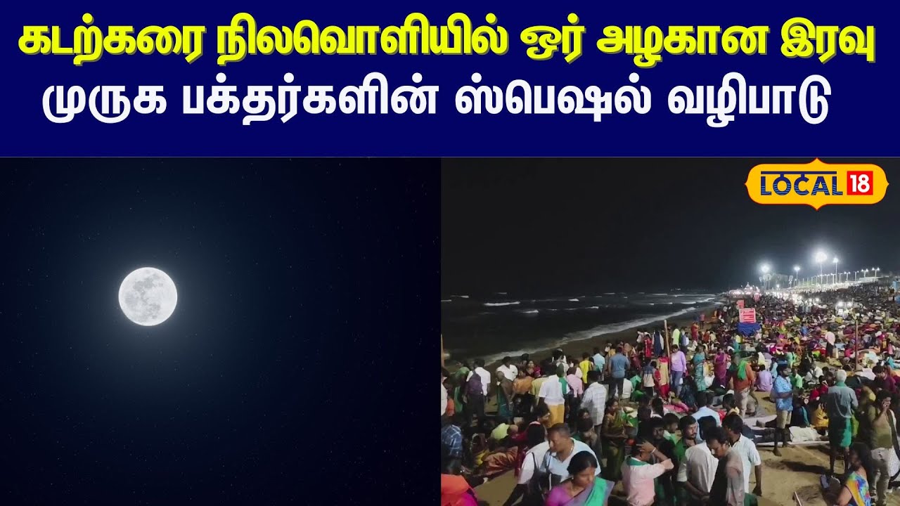 Tiruchendur கடற்கரை நிலவொளியில் ஒர் அழகான இரவு... Murugan பக்தர்களின் ஸ்பெஷல் வழிபாடு  