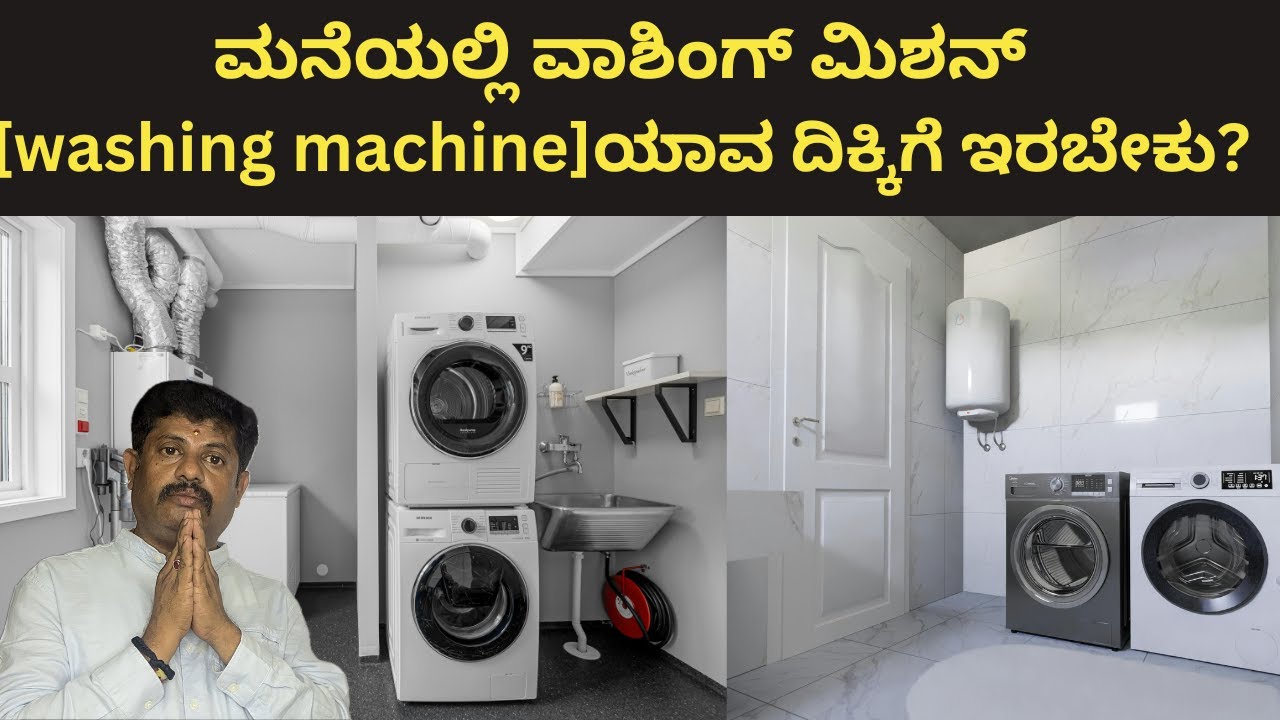 ಮನೆಯಲ್ಲಿ ವಾಶಿಂಗ್ ಮಿಶನ್ ಪಾಯಿಂಟ್ ಎಲ್ಲಿ ಬರಬೇಕು?|washing machine utilityroom vastu| Daivaradhane Vastu