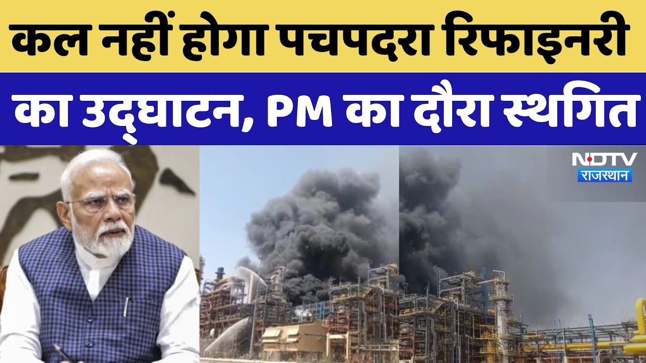 PM Modi's Rajasthan Visit Postponed: Pachpadra Refinery will not be inaugurated tomorrow, PM's vi...