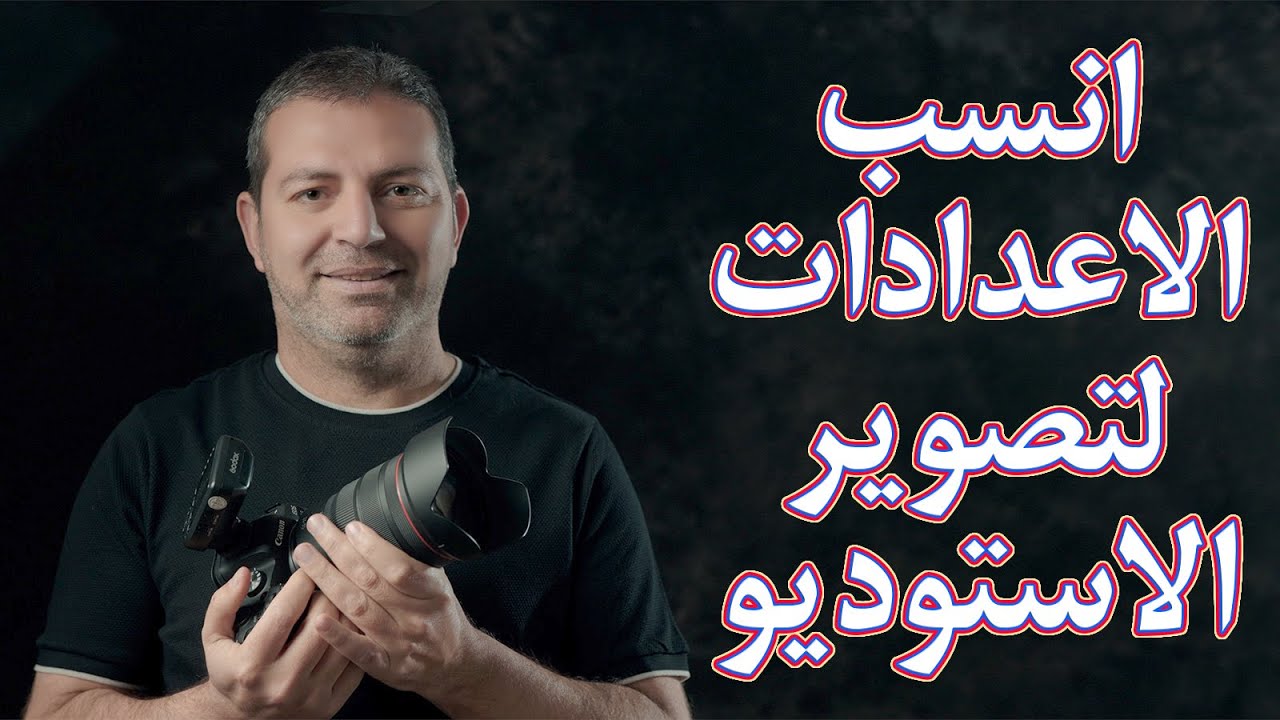 اعدادات تصوير الاستوديو في اي كامرة واي اضاءة