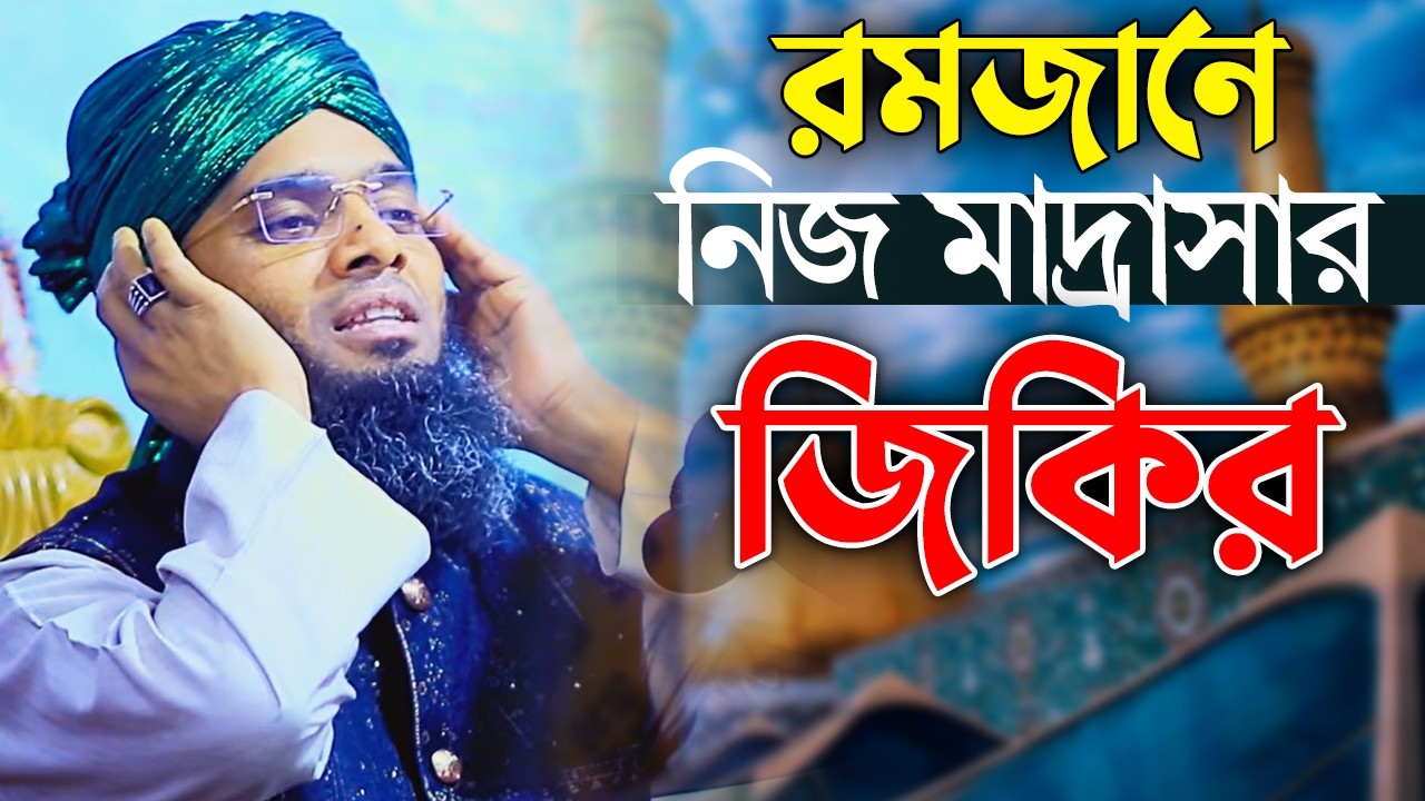 রমজানে নিজ মাদ্রাসায় দরুদ জিকির ও মোনাজত gazi solaiman qadri | মাওলানা গাজী সোলাইমান ক্বাদেরী |
