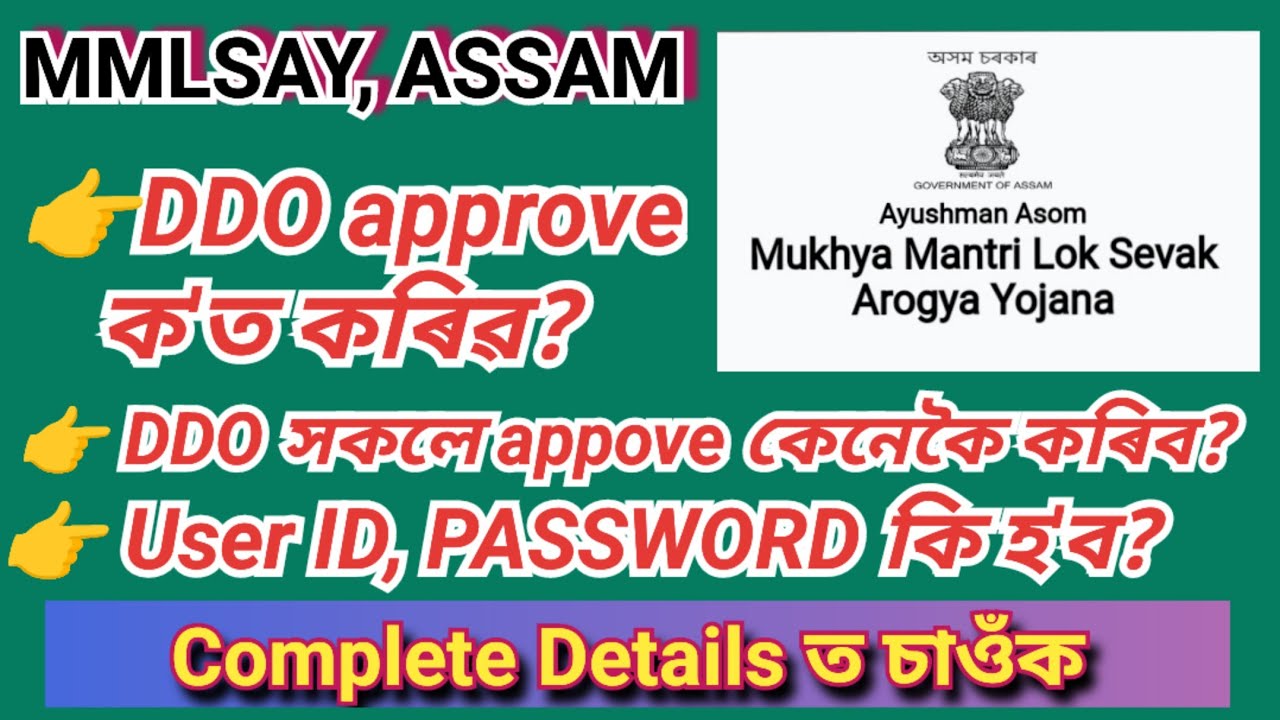 চৰকাৰী কৰ্ম্মচাৰীৰ স্বাস্থ্য যোজনা MMLSAY DDO APPROVAL COMPLETE PROCESS II নিজেও চাওক, DDO কো দেখাওক