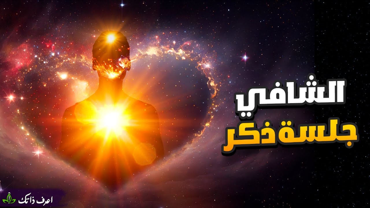 ✨ جلسة التشافي الذاتي العميقة – بذكر اسم الله الشافي ✨