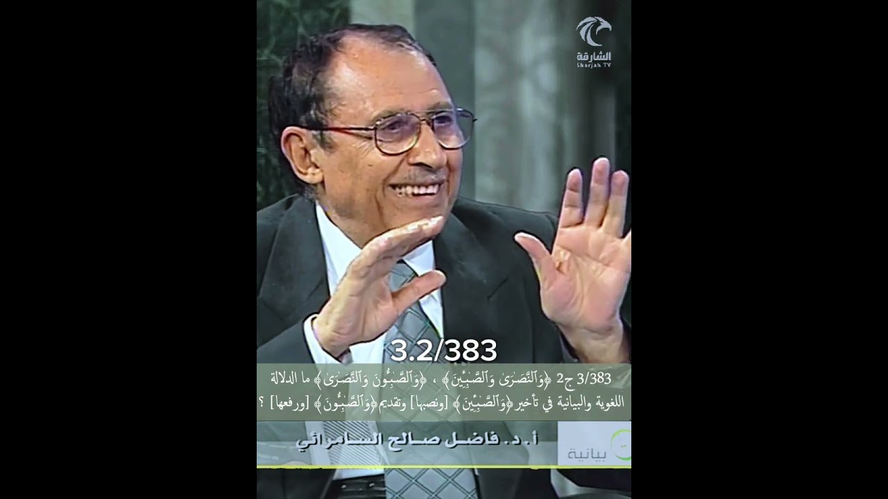 3/383 ج2 ﴿النصـٰرىٰ والصـٰبـٔین﴾ ، ﴿الصـٰبـٔون والنصـٰرىٰ﴾ ما الدلالة-لغة وبيانا-في التأخير والتقديم