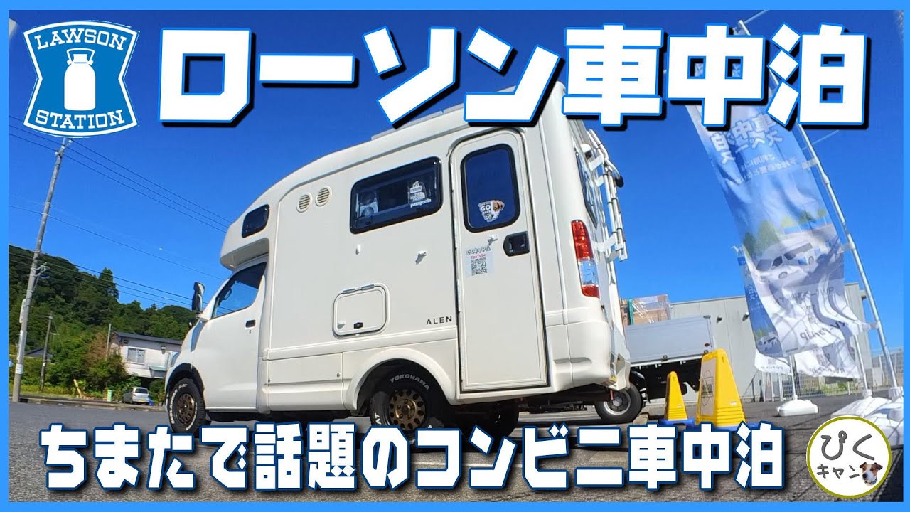 【ローソン車中泊】実際に行って泊まってきた！簡単・便利・安全のコンビニ車中泊　#ローソン#車中泊#コンビニ車中泊#lawson#rvpark #キャンピングカー