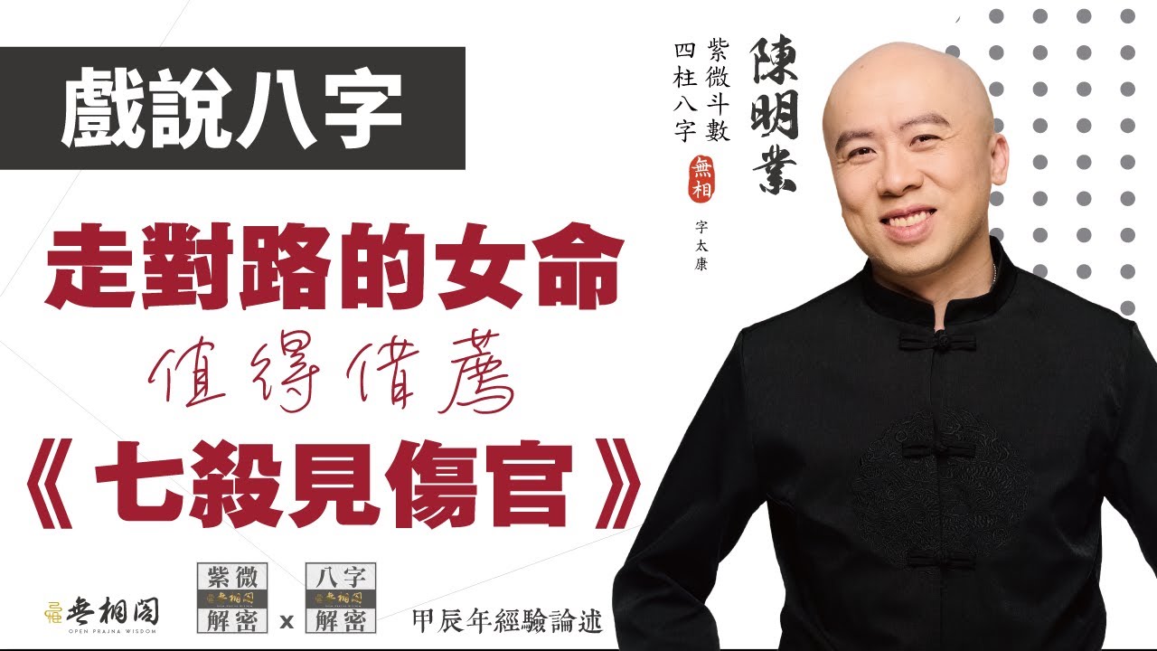 四柱八字 | 走對路的人生 | 七殺見傷官女命-值得推薦《八字解密》(字幕版)