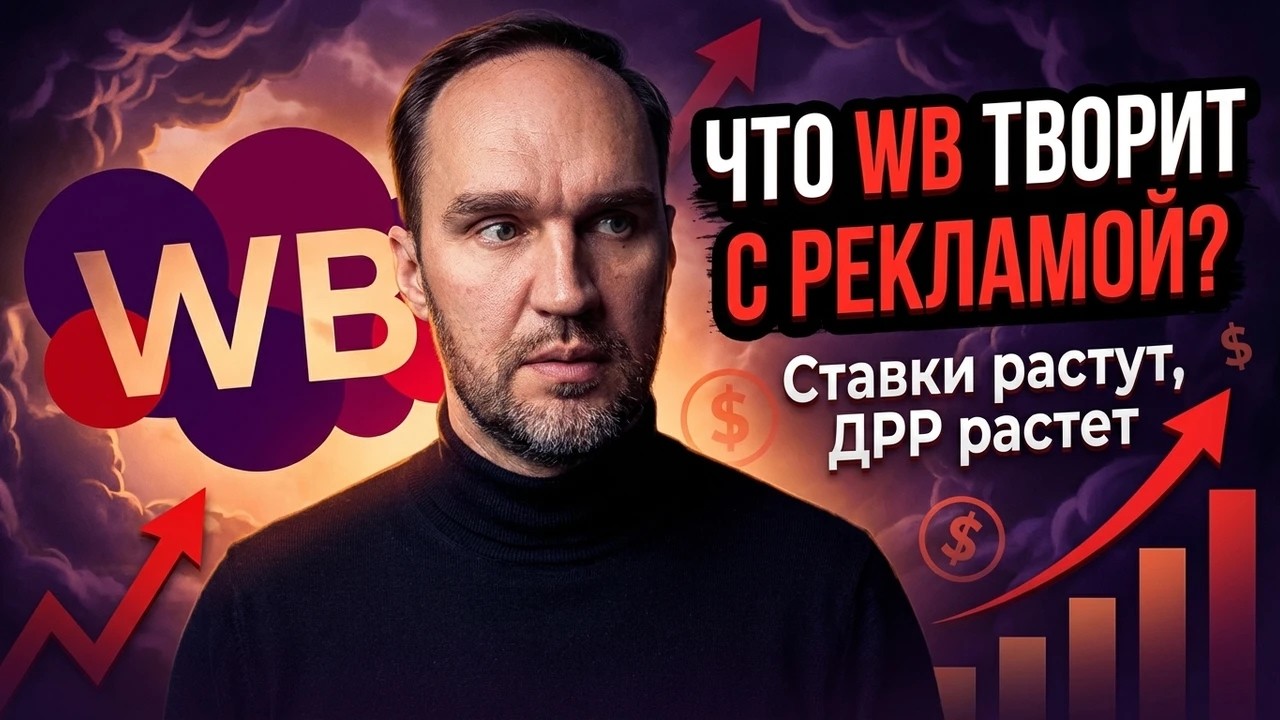Что творит Wildberries с рекламой: рост ставок, ДРР и конец органики