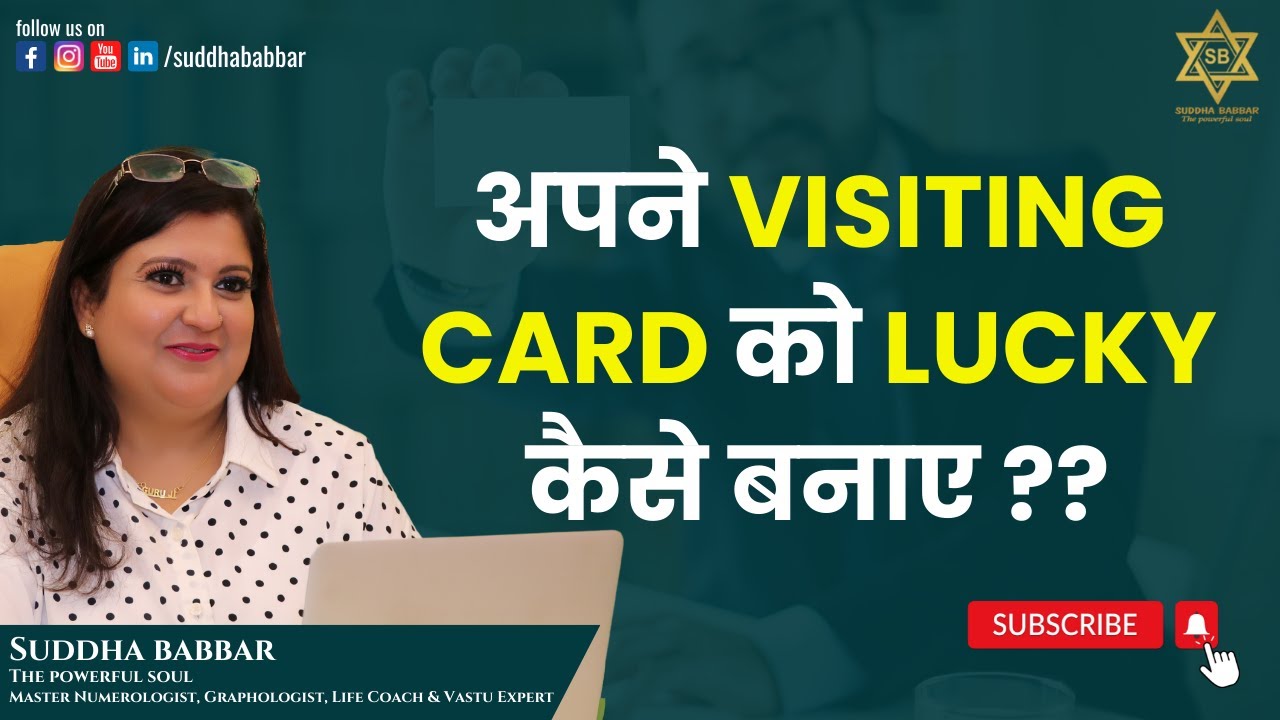 अपने visiting card को lucky कैसे बनाए ?? || Numerology