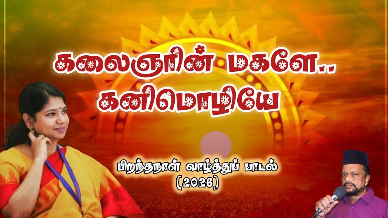✨கலைஞரின் மகளே கனிமொழியே✨#dmk #kanimozhi #birthday #dmkitwing #youtube #tajudeenfaizee 