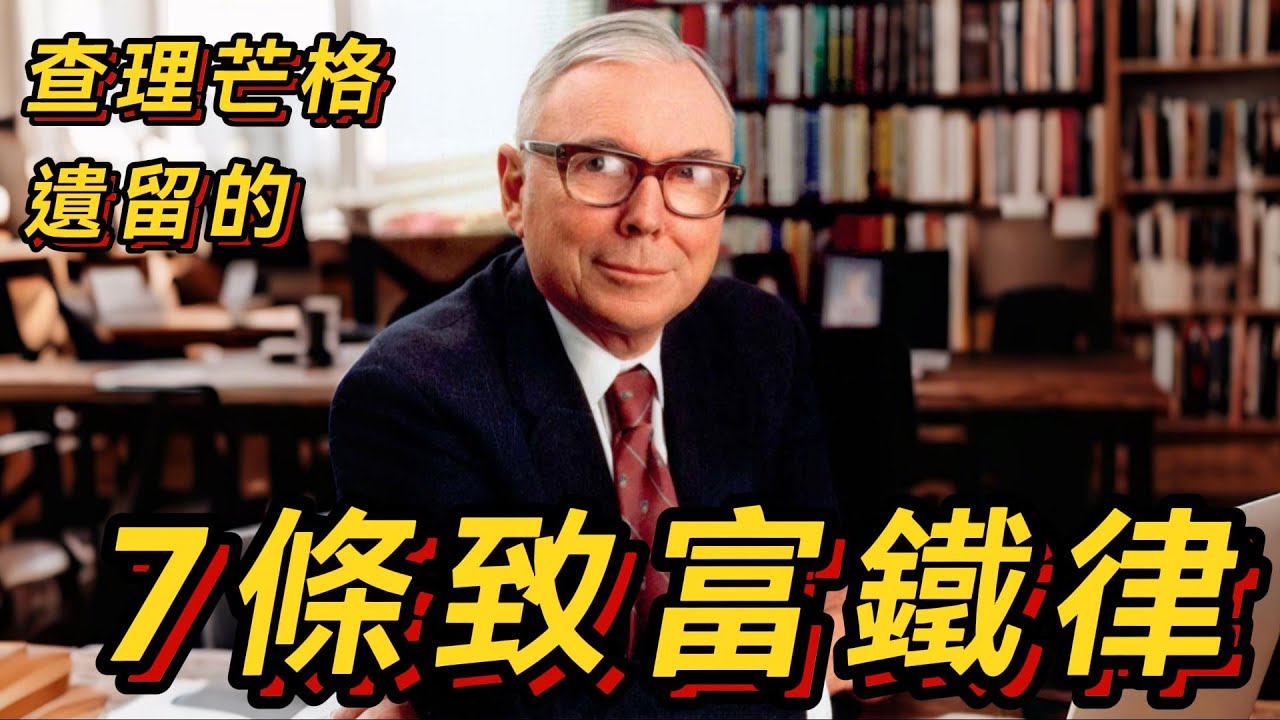 窮人一生不懂，富人絕不透露的真相！查理·芒格遺留的7條致富鐵律