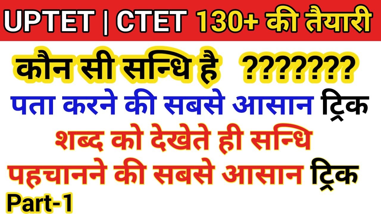 संधि ट्रिक | sandhi trick in hindi grammar | हिन्दी व्याकरण | Uptet 2019 ctet