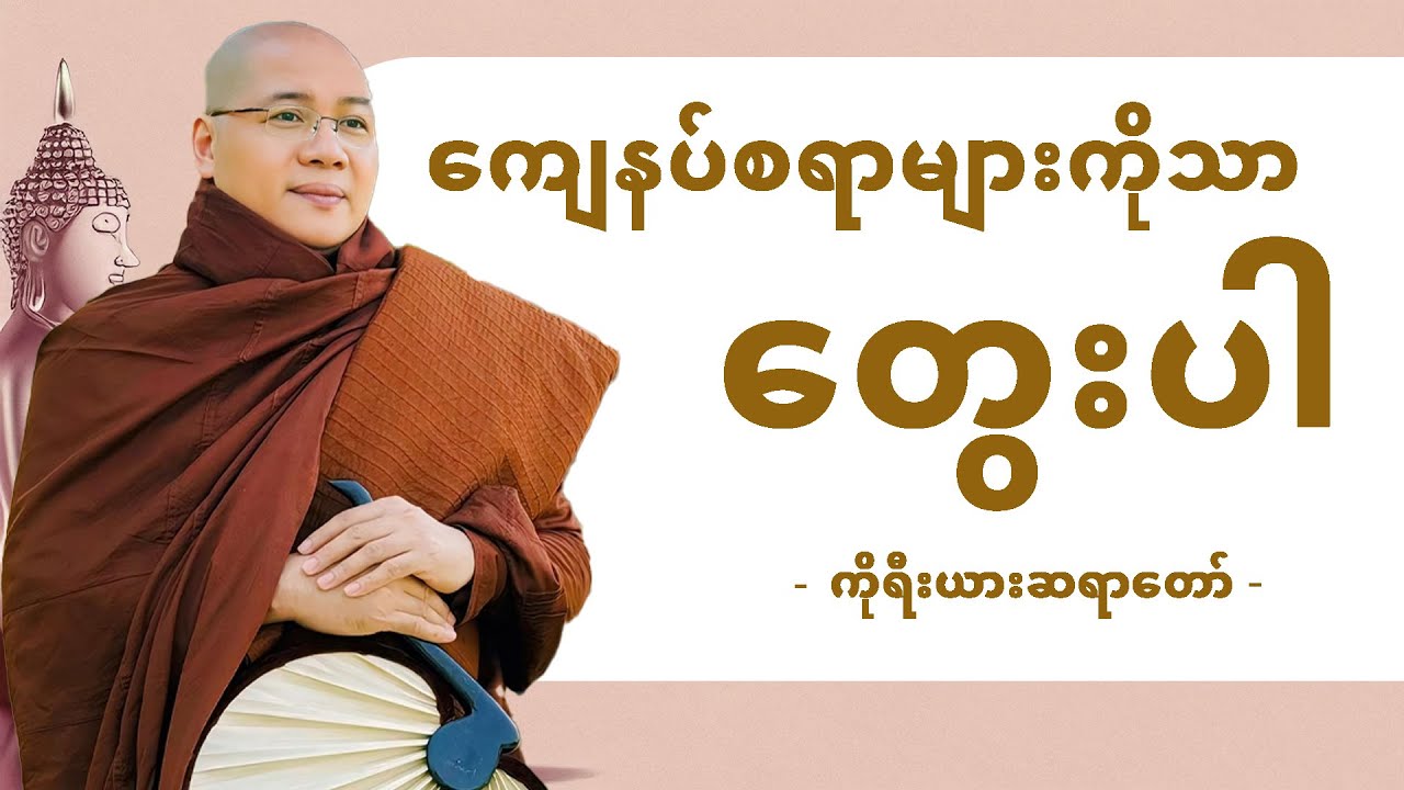 ကျေနပ်စရာများကိုသာတွေးပါ [ကိုရီးယားဆရာတော်]
