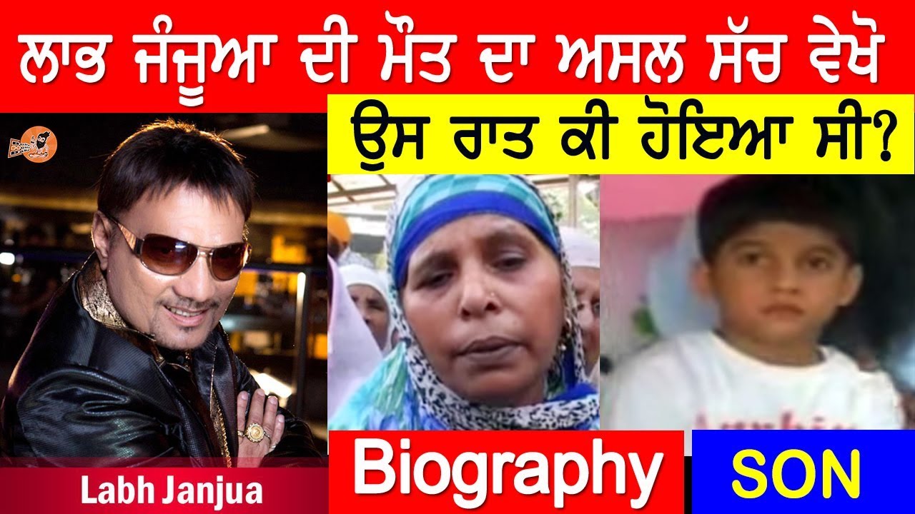 Labh Janjua Biography (ਮੌਤ ਦਾ ਅਸਲ ਸੱਚ ਜਾਣੋ) | Family | Wife | Son | Songs | Age | Interview | House