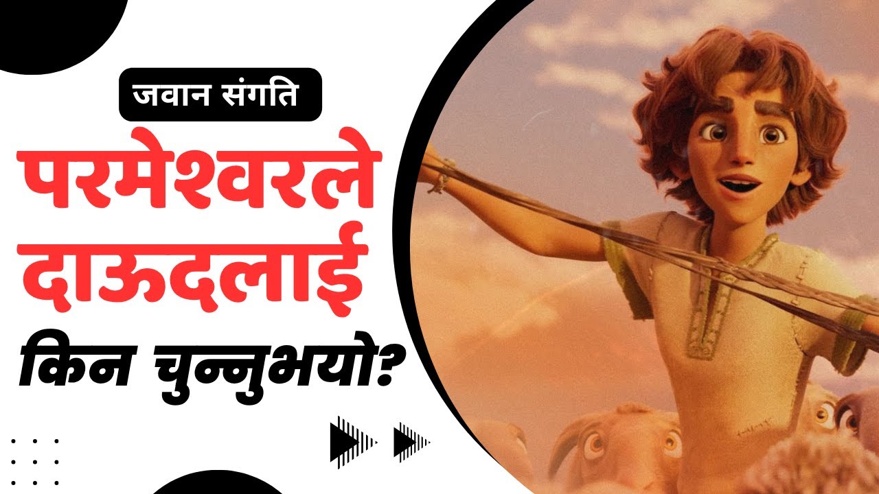 किन परमेश्वरले दाऊदलाइ चुन्नुभयो ? || WHY GOD SCHOSE DAVID? || NEPALI YOUTH BIBLE MESSAGE ||