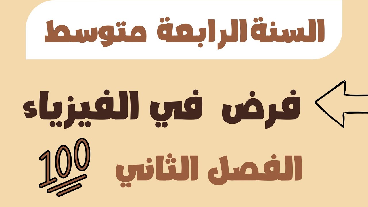 فرض الفصل الثاني في الفيزياء للسنة الرابعة متوسط