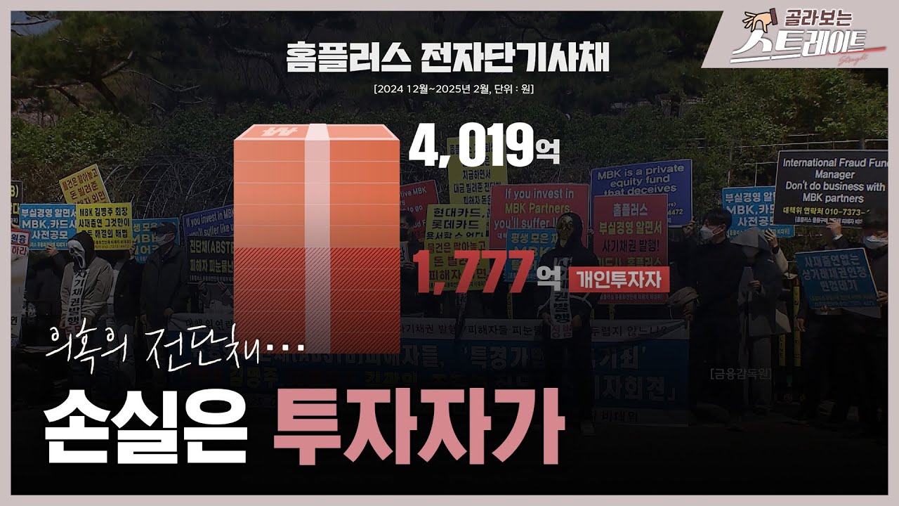 의혹의 전단채…손실은 투자자가 (3) - 스트레이트 298회 | 골라보는 스트레이트