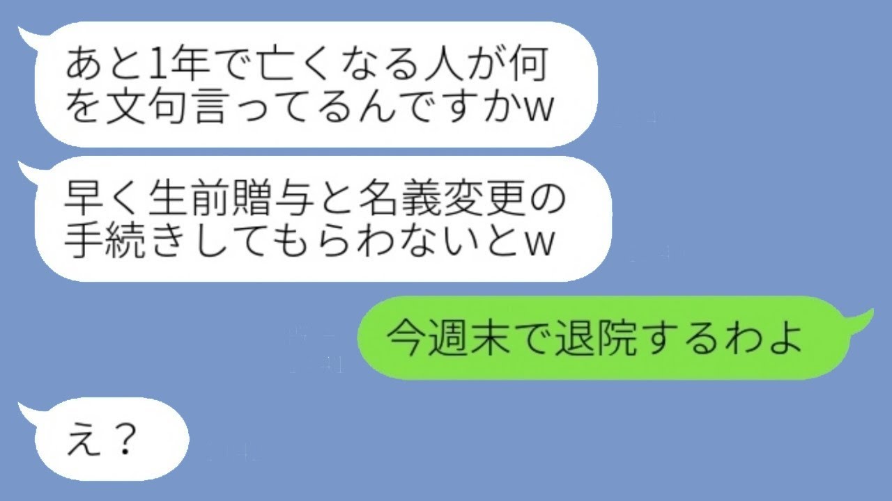 私の余命が1年だと知った姑が優しかった息子の嫁が急に態度を変えて「家から出て行け！」と言われ、その通りにするとアフォ嫁が慌てて対応を変えてきた...w