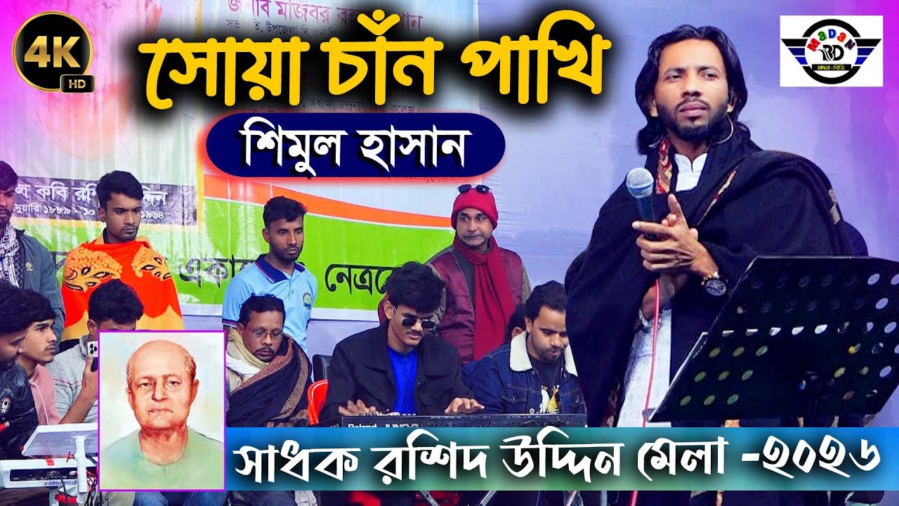 সোয়া চাঁন পাখি আমি ডাকিতাছি তুমি ঘুমাইছা নাকি II শিমুল হাসান II Suya Chan Paki II Shimul Hasan II