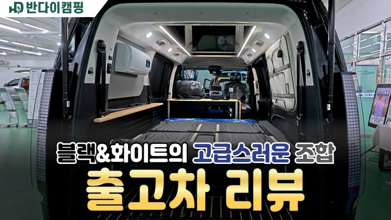 [출고차 리뷰] 블랙이 답답하다는 편견은 NO! 블랙&화이트의 완벽한 조화로 완성된 고급스러운 무드의 스타리아 캠핑카  #스타리아캠핑카 #반캠 #반다이캠핑