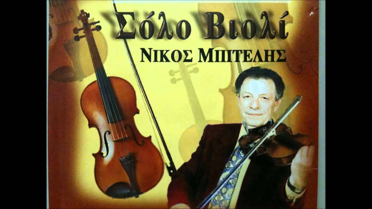 Αρβανιτοβλάχικο με βιολί.Νίκος Μπιτέλης