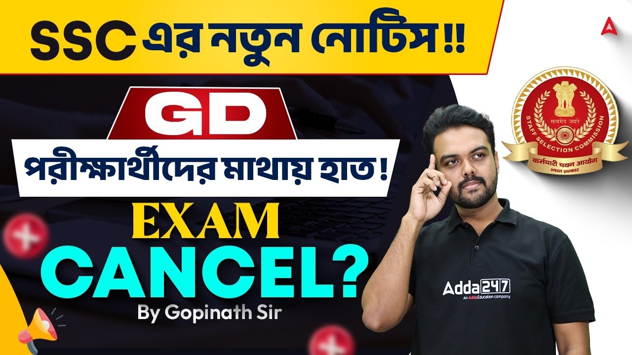 SSC GD Exam Date 2026 | SSC এর নতুন নোটিস!! SSC Vendor Change 2026 | Exam Cancel ?