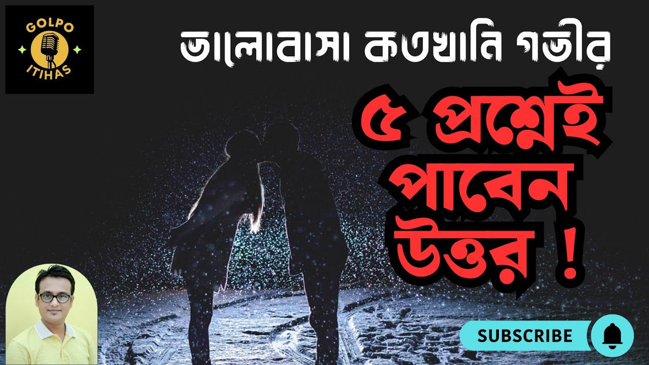 🎬 এই ৫ প্রশ্নেই বুঝবেন, আপনাদের ভালোবাসা কতটা গভীর | Relationship Test in Bangla